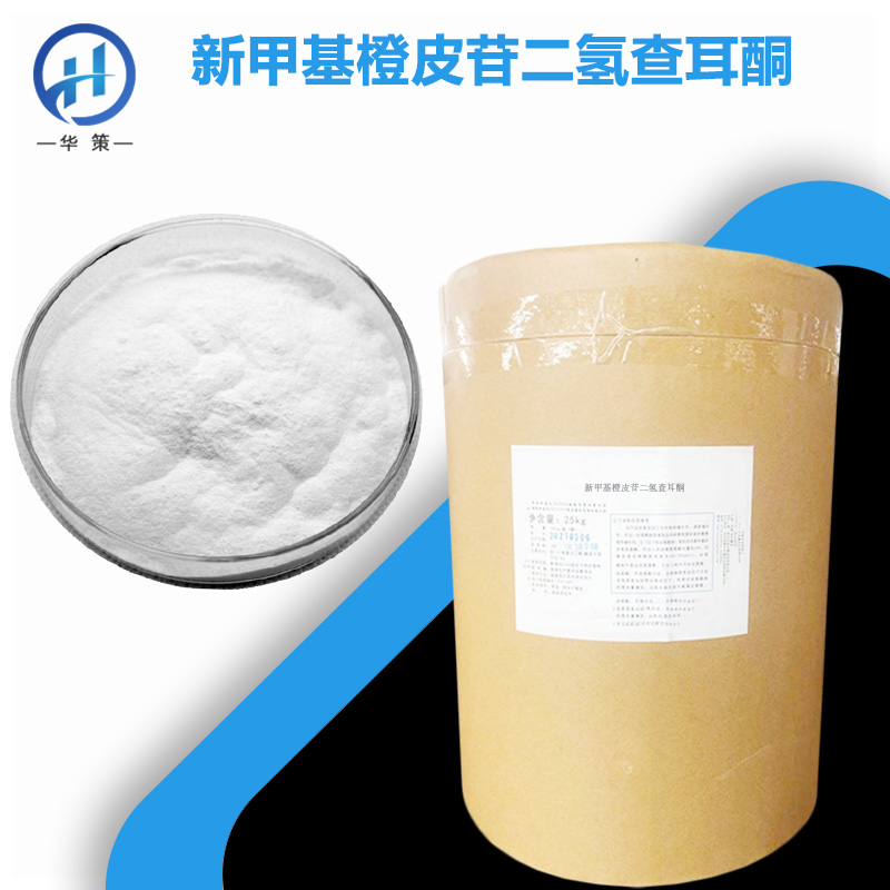 新甲基橙皮苷二氢查耳酮厂家