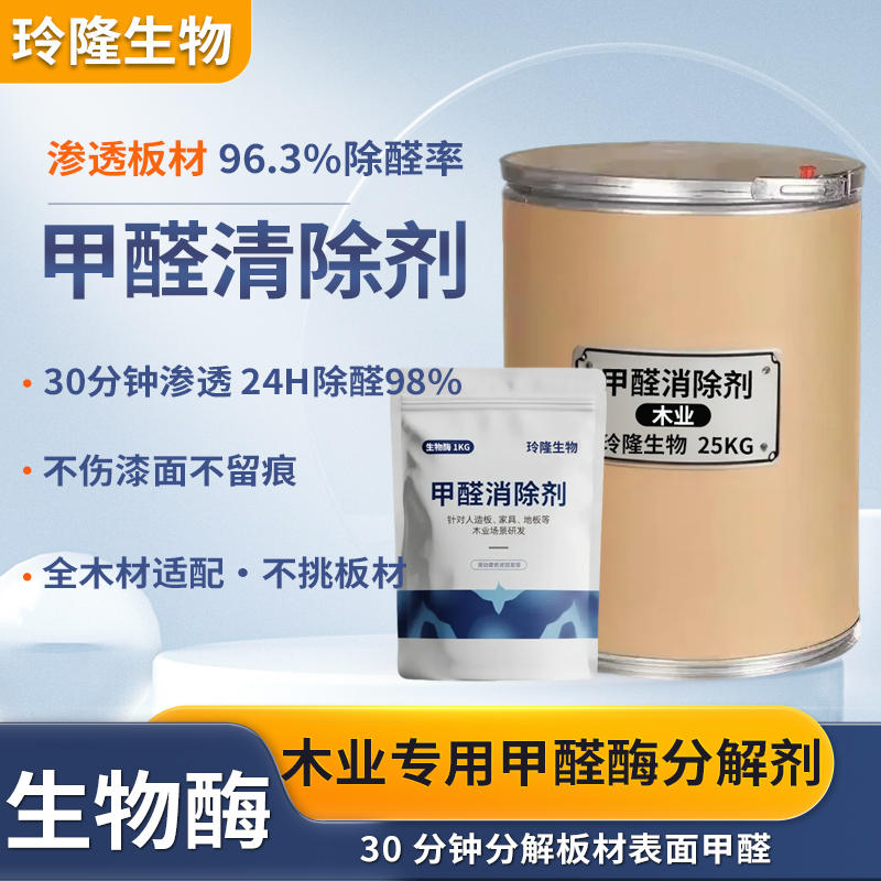 甲醛去除剂木业用板材去甲醛助剂人造板胶合板降低游离甲醛环保型