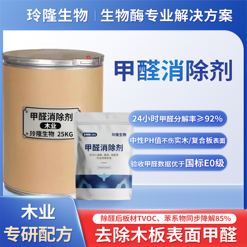 甲醛去除剂木业用板材去甲醛助剂人造板胶合板降低游离甲醛环保型