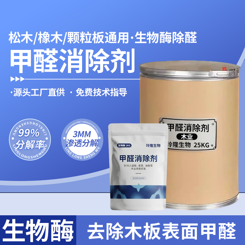 甲醛去除剂木业用板材去甲醛助剂人造板胶合板降低游离甲醛环保型