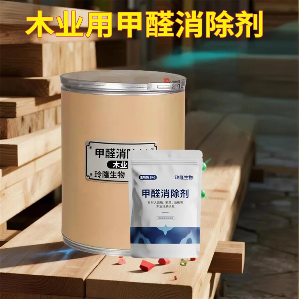 甲醛去除剂木业用板材去甲醛助剂人造板胶合板降低游离甲醛环保型