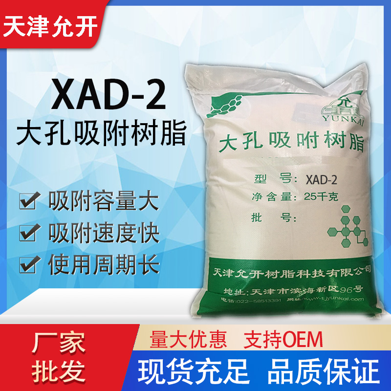 XAD-2大孔吸附树脂
