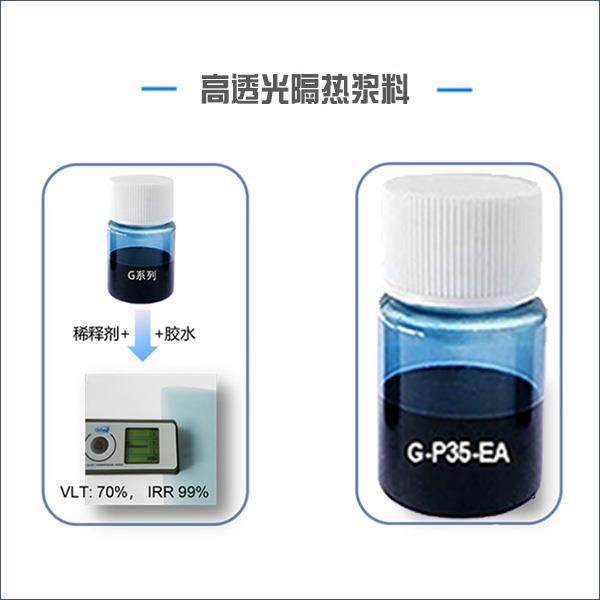 高透光隔热浆料 G-P35-EA.jpg 高透光隔热浆料 G-P35-EA.jpg