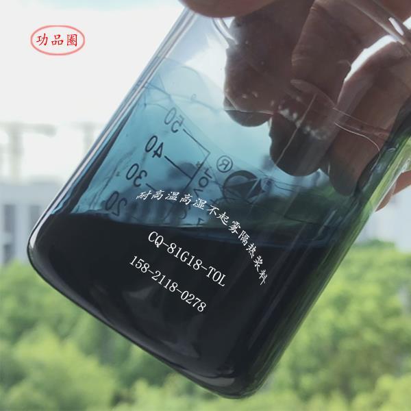 耐高温高湿不起雾隔热浆料 CQ-81G18-TOL.jpg 耐高温高湿不起雾隔热浆料 CQ-81G18-TOL.jpg