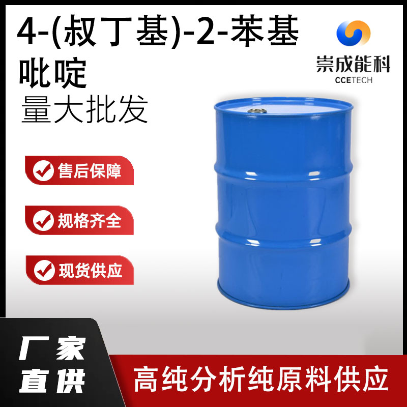 4-(叔丁基)-2-苯基吡啶