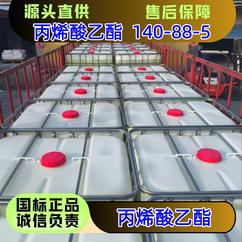丙烯酸乙酯 140-88-5 桶装罐车吨桶 可以分装