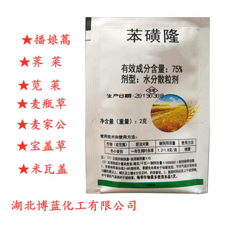 75%苯磺隆水分散粒剂WDG除草剂厂家