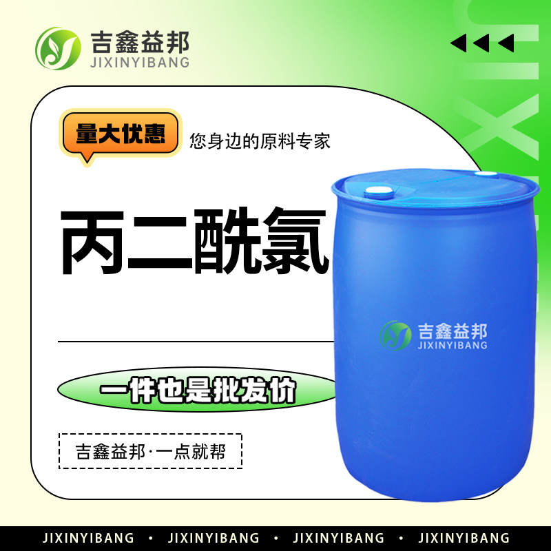 丙二酰氯，1663-67-8，缩苹果酰氯，酰化剂