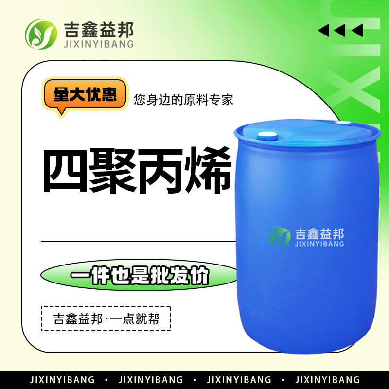 四聚丙烯 6842-15-5