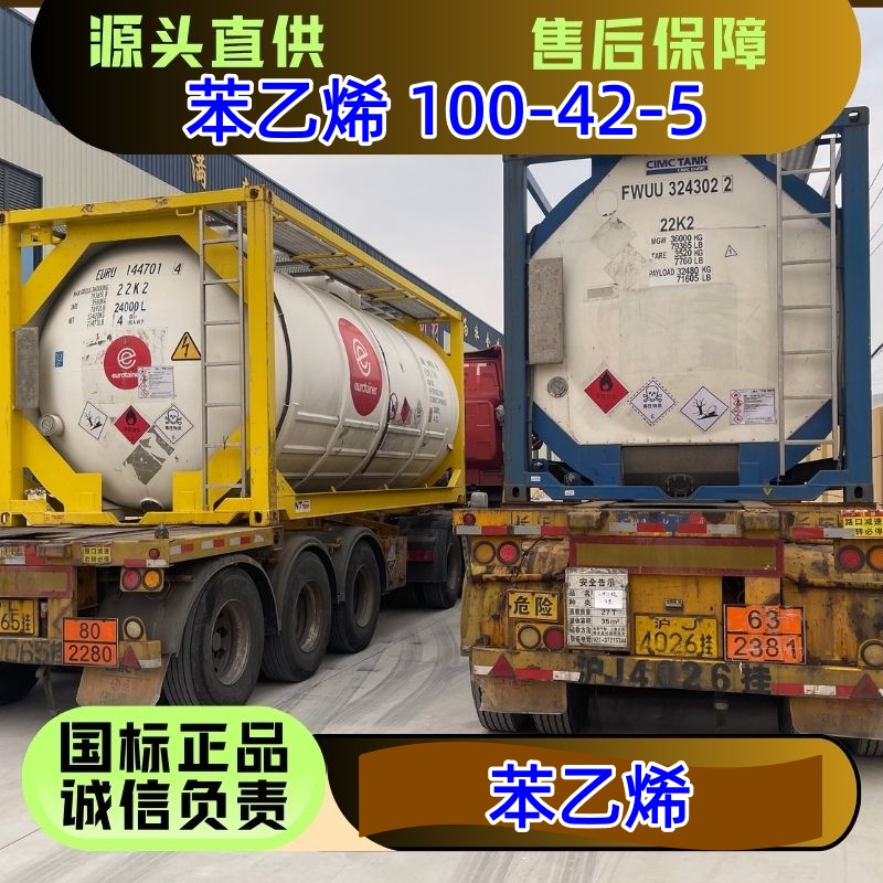 苯乙烯 单价吨价 100-42-5 罐车桶装 优级品
