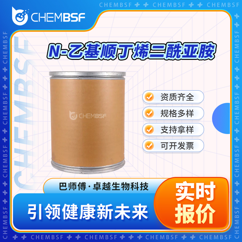 N-乙基顺丁烯二酰亚胺 128-53-0 中间体 按需分装