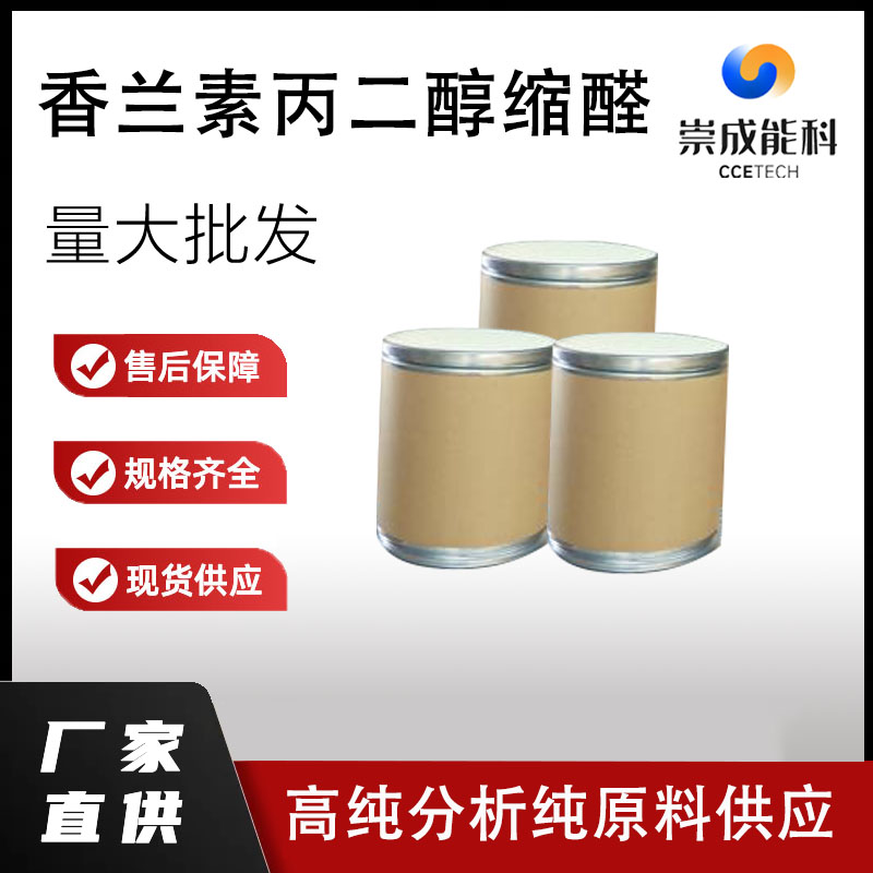 香兰素丙二醇缩醛