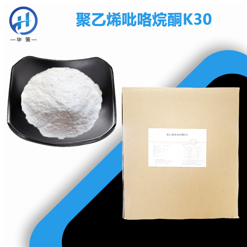 聚乙烯吡咯烷酮K30厂家