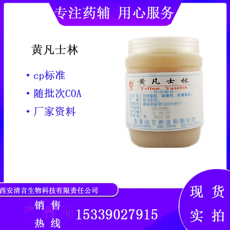 药用辅料黄凡士林有cde备案cp2025药典标准