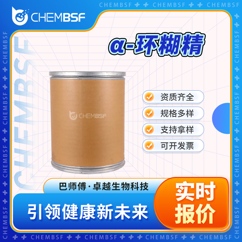 α-环糊精 10016-20-3 环己烷直链淀粉 可试样