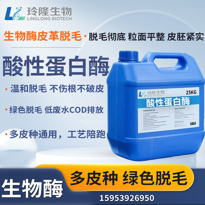 酸性蛋白酶皮革加工用酶制剂制革助剂脱毛软化酸性体系皮革前处理