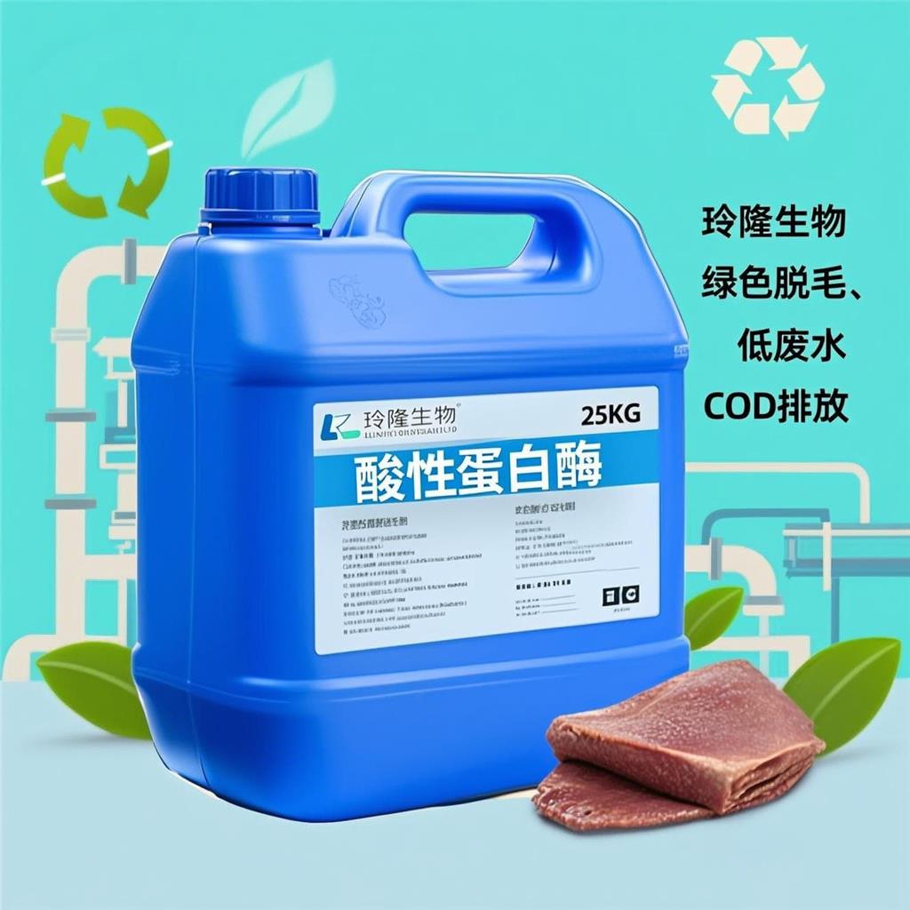 酸性蛋白酶皮革加工用酶制剂制革助剂脱毛软化酸性体系皮革前处理