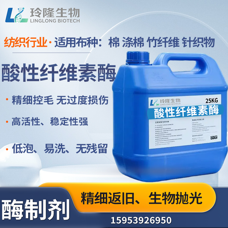 酸性纤维素酶纺织用酶制剂生物抛光食毛牛仔酵洗水去毛羽改善手感