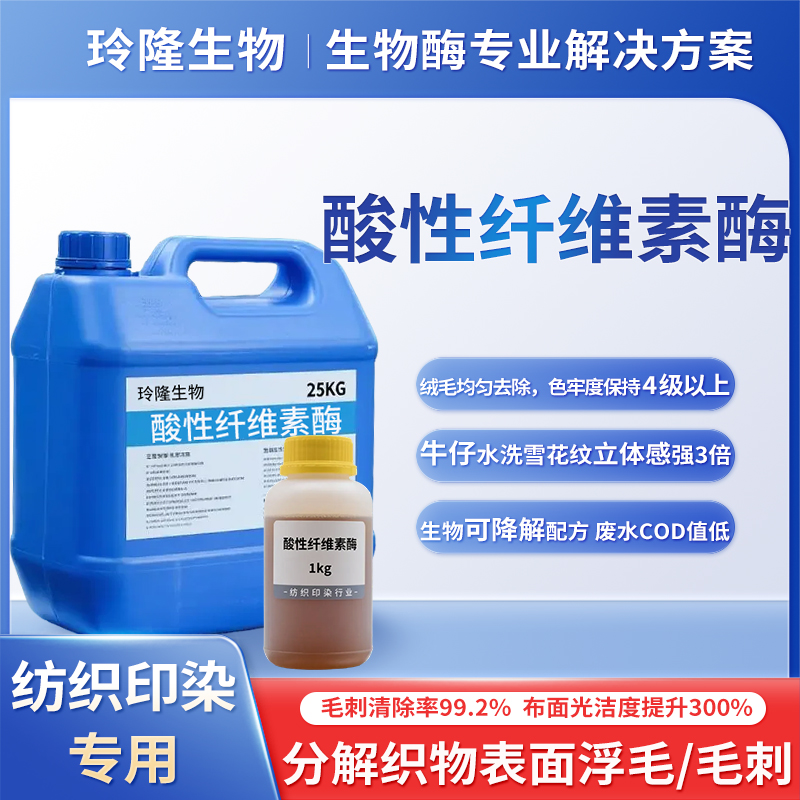 酸性纤维素酶纺织用酶制剂生物抛光食毛牛仔酵洗水去毛羽改善手感