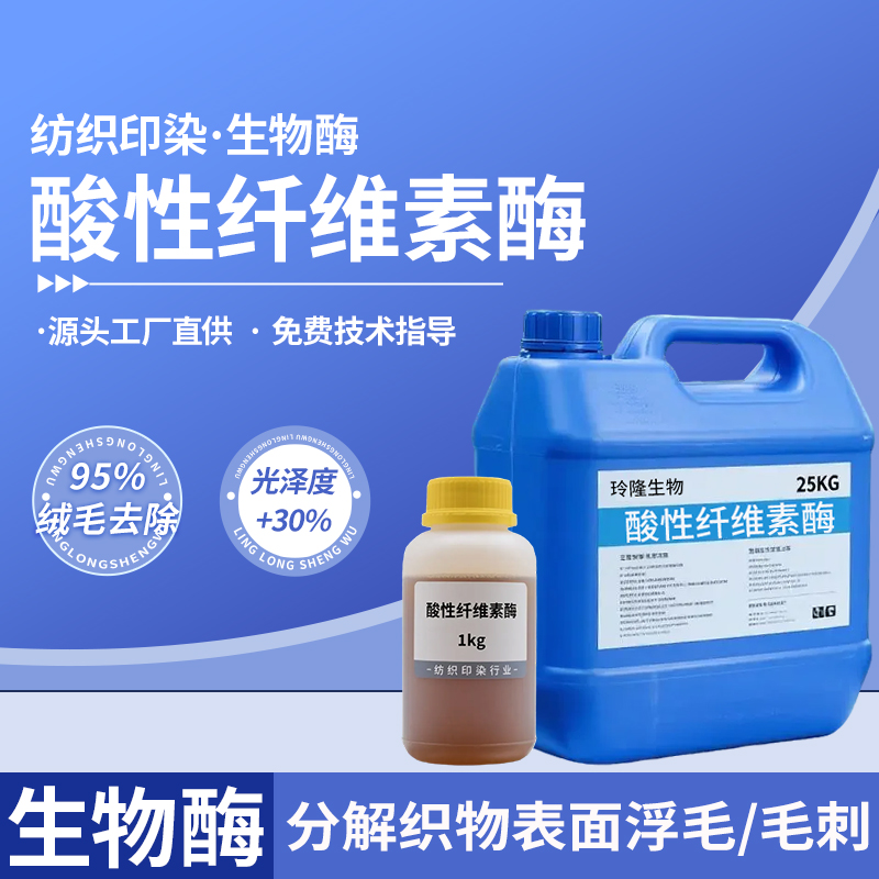 酸性纤维素酶纺织用酶制剂生物抛光食毛牛仔酵洗水去毛羽改善手感