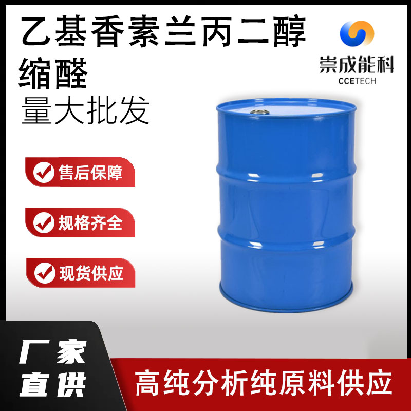 乙基香素兰丙二醇缩醛