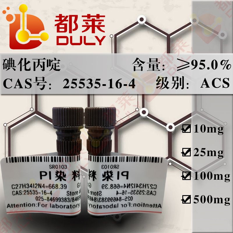 碘化丙啶/碘化丙锭/PI