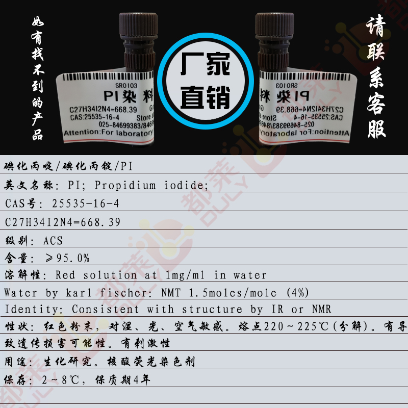 碘化丙啶/碘化丙锭/PI