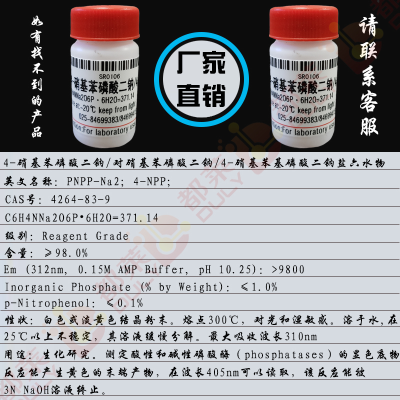 4-硝基苯磷酸二钠