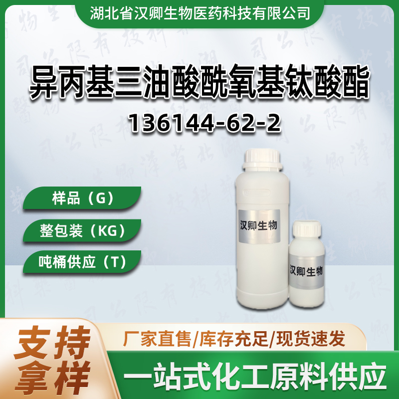 异丙基三油酸酰氧基钛酸酯 136144-62-2 钛酸酯偶联剂105 