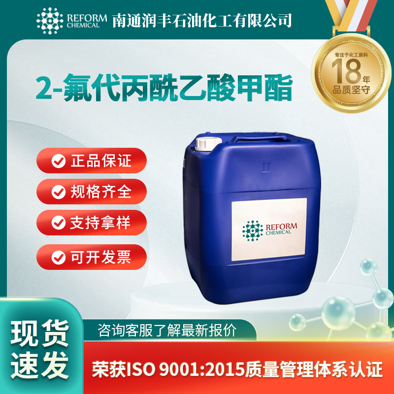 2-氟代丙酰乙酸甲酯 180287-02-9 中间体 可分装