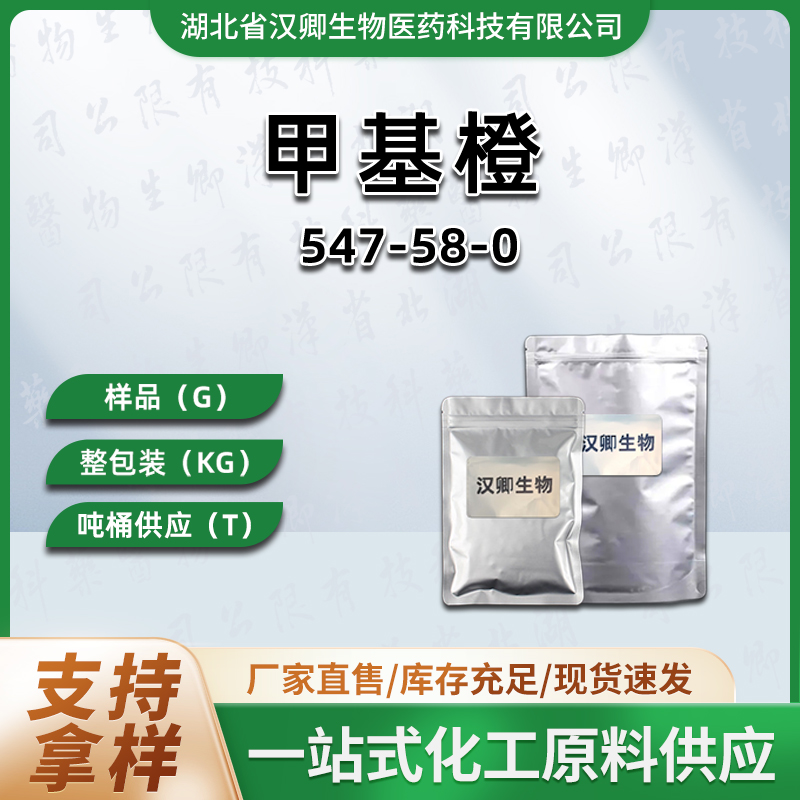 甲基橙 547-58-0 对二甲氮基偶苯磺酸钠酸碱