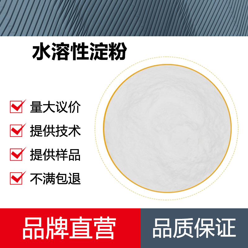 水溶性淀粉厂家