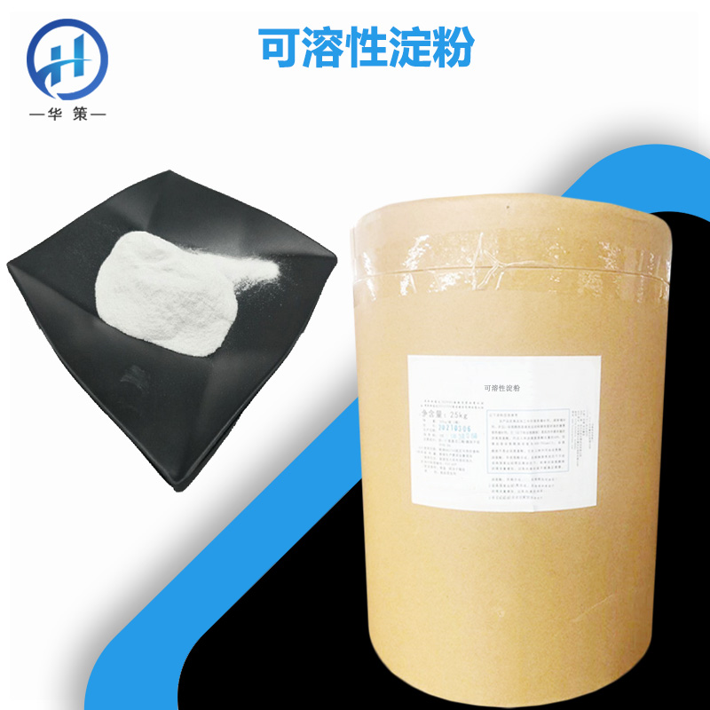 可溶性淀粉厂家