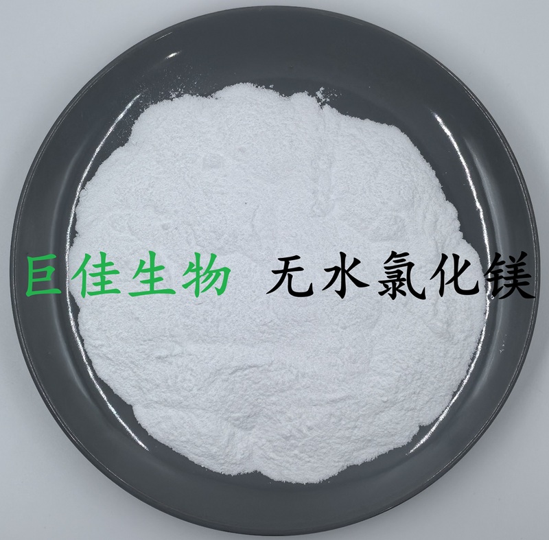 氯化镁（二氯化镁、无水氯化镁、六水合氯化镁）-食品添加剂，饲料添加剂，水处理剂，发酵助剂