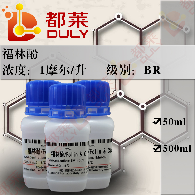 福林酚/福淋酚/酚试剂/Folin & Ciocalteu’s phenol reagent