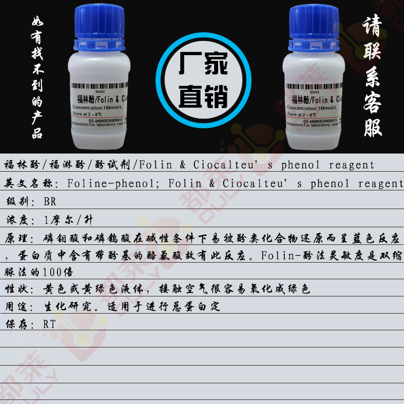 福林酚/福淋酚/酚试剂/Folin & Ciocalteu’s phenol reagent