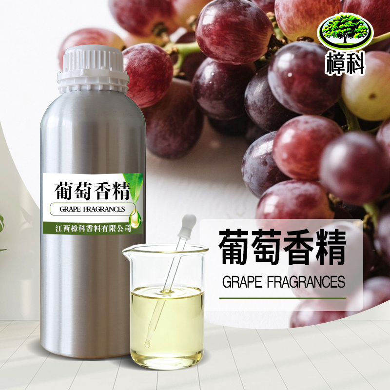 葡萄香精 水溶食品香精