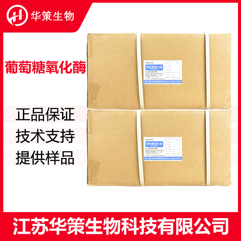 葡萄糖氧化酶厂家