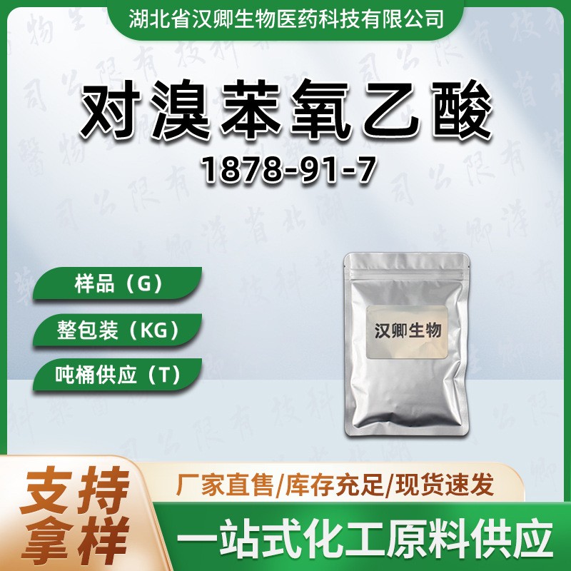对溴苯氧乙酸  1878-91-7 4-溴苯氧基乙酸(BPA 