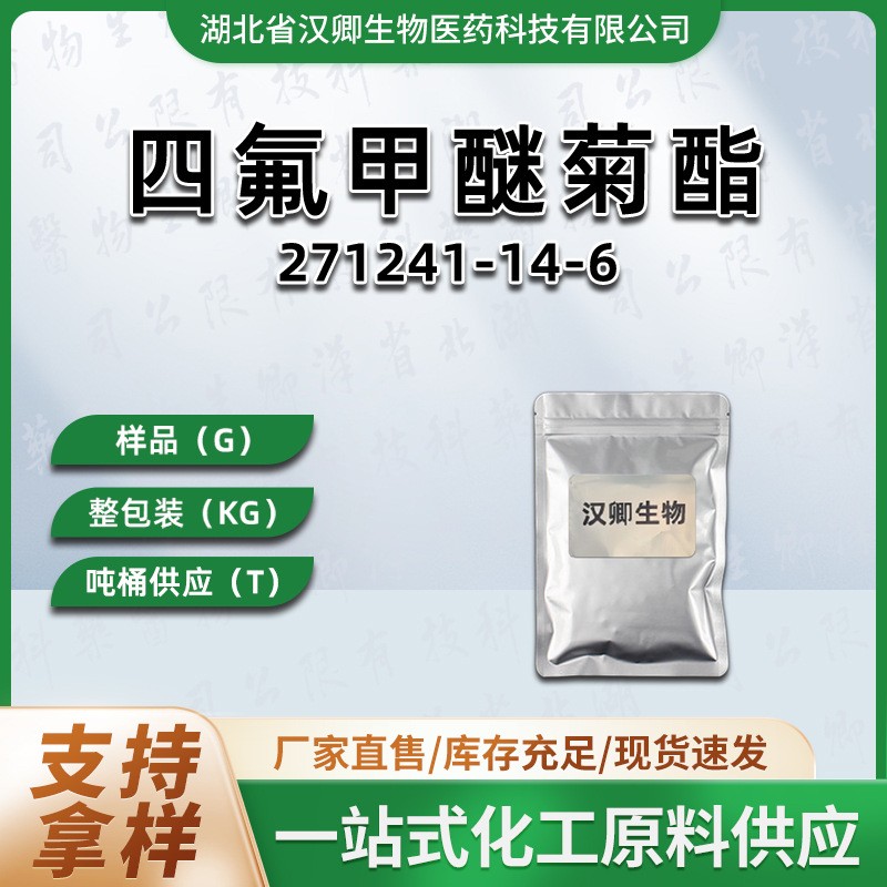 四氟甲醚菊酯 271241-14-6