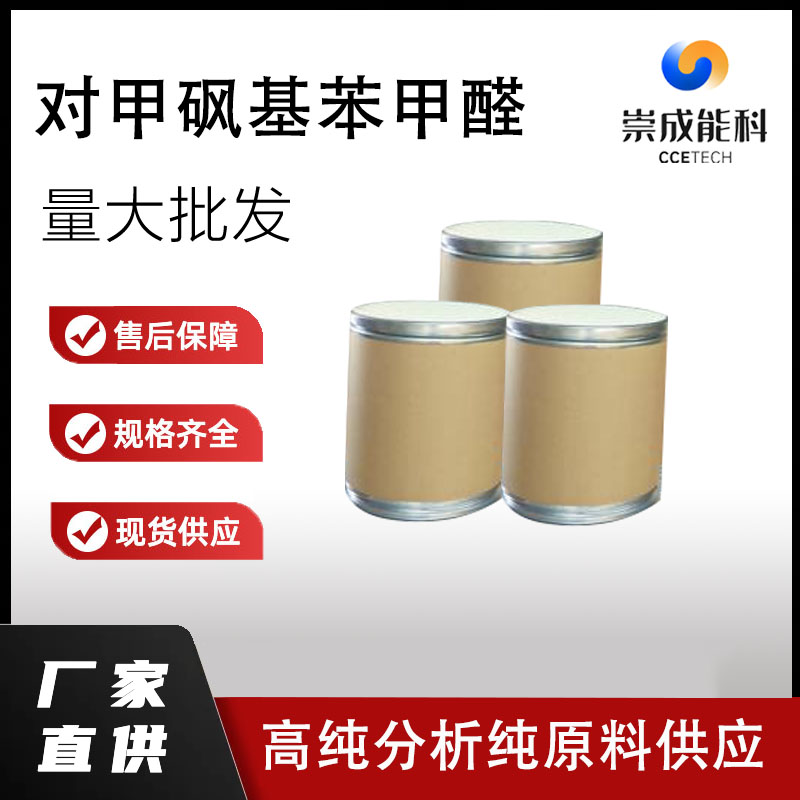 对甲砜基苯甲醛