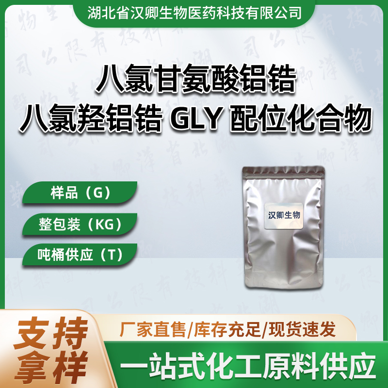 八氯羟铝锆 GLY 配位化合物  八氯甘氨酸铝