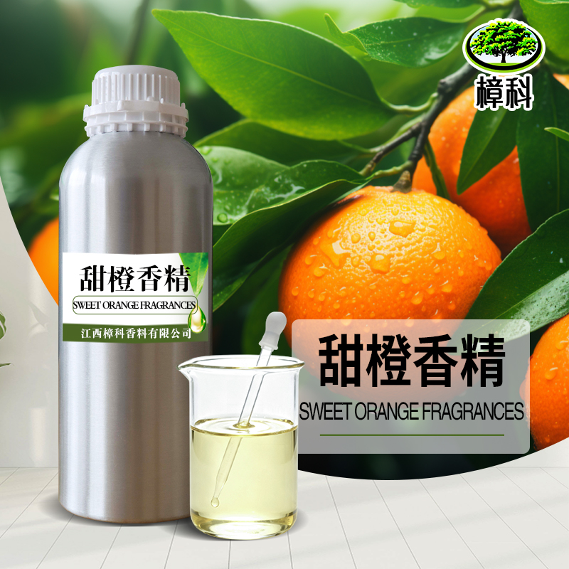 甜橙香精 食品级添加剂