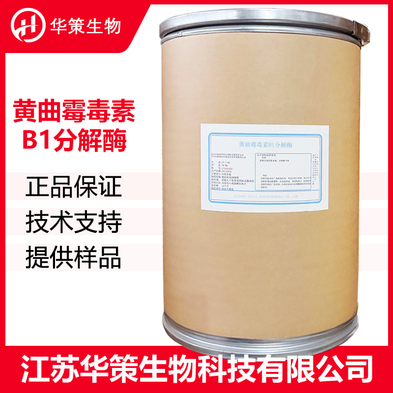 黄曲霉毒素B1分解酶厂家