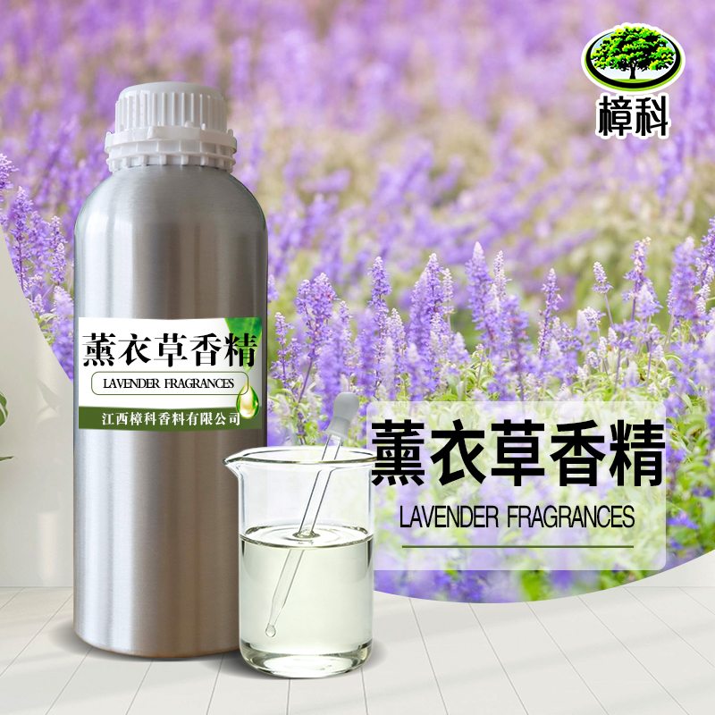 薰衣草香精 调香原料
