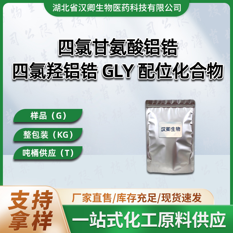 四氯羟铝锆 GLY 配位化合物 四氯羟铝锆