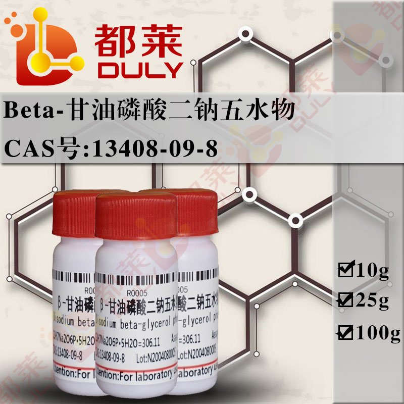β-甘油磷酸二钠五水物/β-甘油磷酸钠五水物/甘油2-磷酸二钠盐五水物/Disodium beta-glycerol phosphate pentahydrate