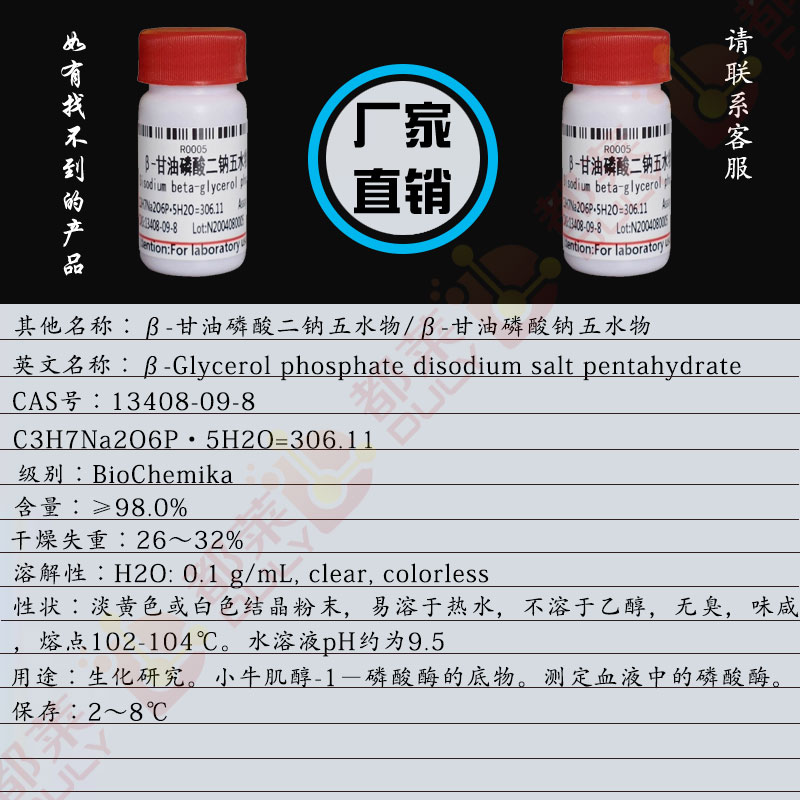 β-甘油磷酸二钠五水物/β-甘油磷酸钠五水物/甘油2-磷酸二钠盐五水物/Disodium beta-glycerol phosphate pentahydrate