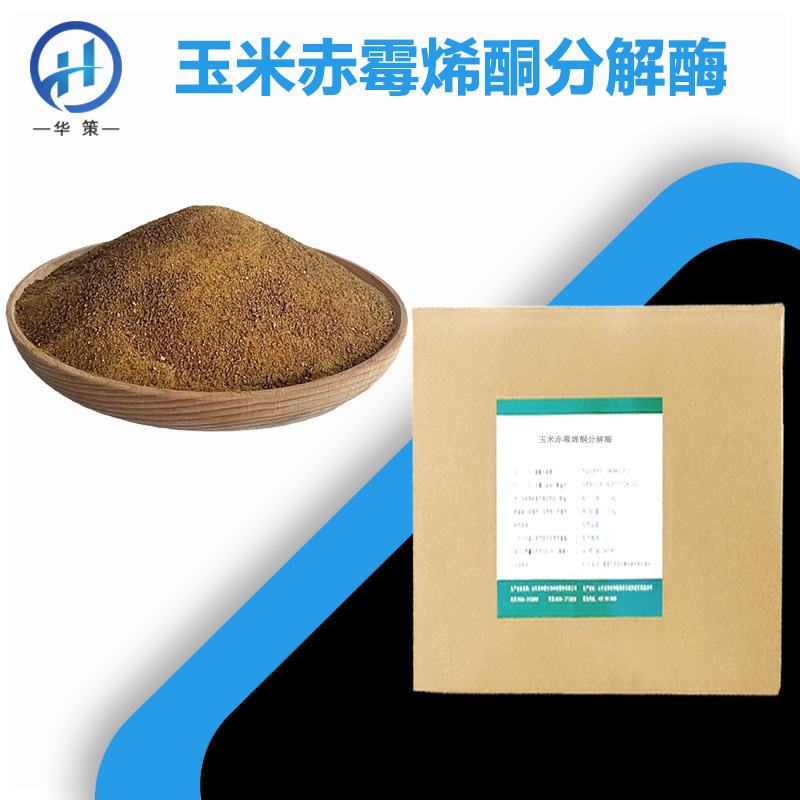 玉米赤霉烯酮分解酶厂家