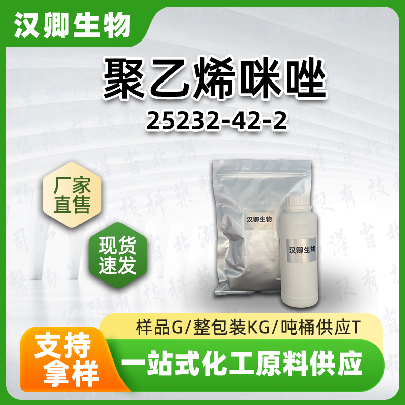 聚乙烯咪唑PVI 25232-42-2  聚乙烯基咪唑弱碱性聚电解质光亮剂